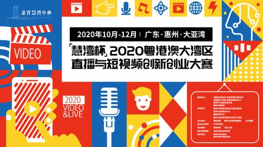 “慧湾杯”2020粤港澳大湾区直播与短视频创新创业大赛持续招募中