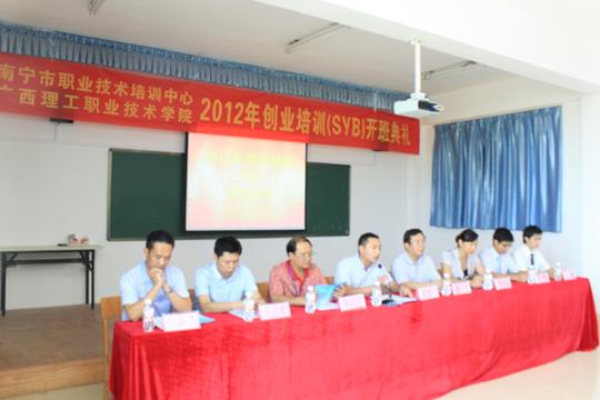 广西理工职业技术学院隆重举行首期大学生创业培训班开班典礼