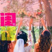 闺蜜的话(张诗莉)