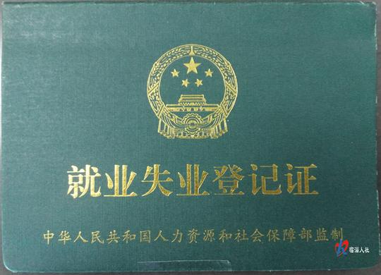 第三代:山东省就业失业登记证
