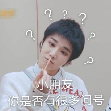 小朋友你是否有很多问号搞笑的表情包