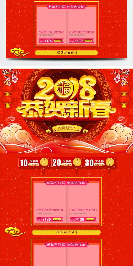2018恭贺新春电商通用pc端淘宝首页psd模板