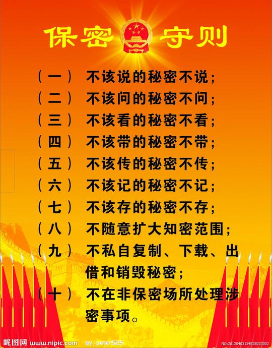 保密守则图片