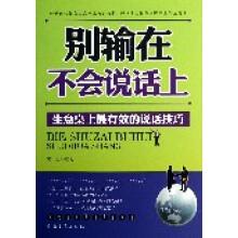 别输在不会说话上:生意桌上的说话技巧文天行编著9787511332790中国华侨出版社