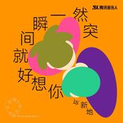 突然一瞬间就好想你(新地)
