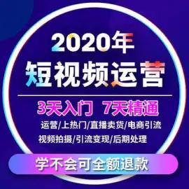 短视频运营推广教程零基础学直播自媒体热门拍摄制作剪辑教学素材