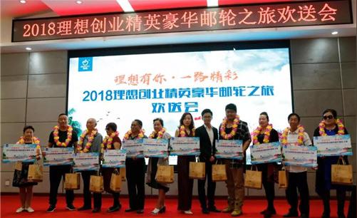 “2018理想创业精英豪华邮轮之旅”欢送会盛大举行