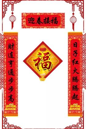 迎春接福主题对联