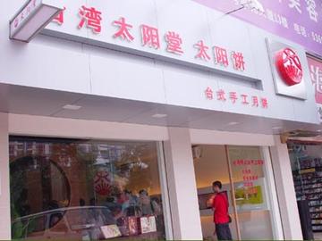 厦门市太阳饼店在哪里