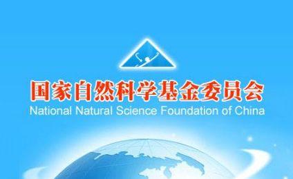 國家自然科學基金管理系統 自然科學基金查詢入口
