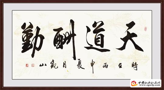 送做生意幅字画写什么字名人书法您的品质追求