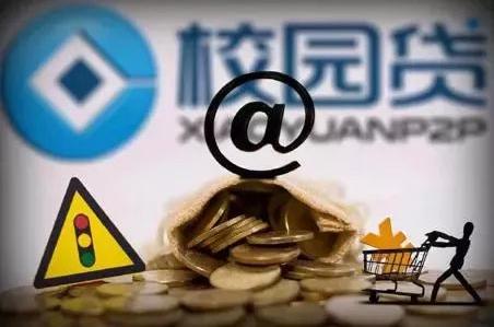 买部手机为何欠下40余万元?手把手教你识破"校园贷"四大骗局
