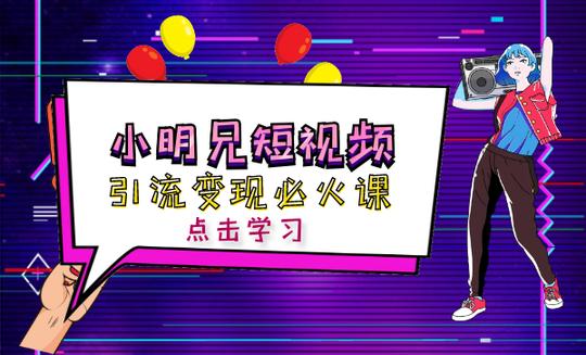 小明兄短视频引流变现必火课，两天涨粉20w+，每天收益3w+(全套实操课)