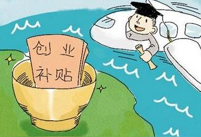 珠海新增9个创业补贴项目最高补贴1万元