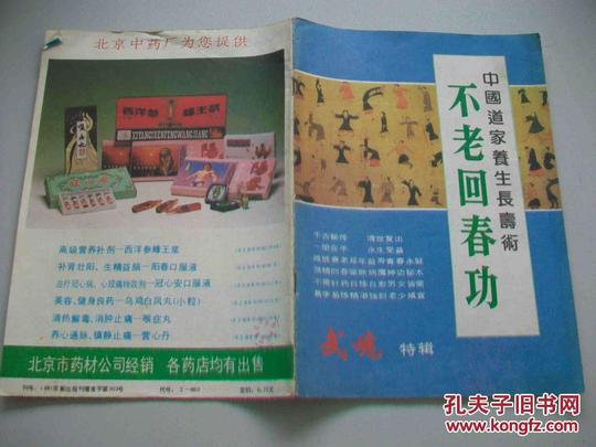 不老回春功
