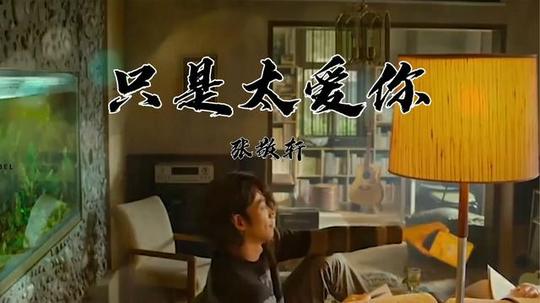 抖音爆火催泪神曲，张敬轩的《只是太爱你》，听的满满的回忆