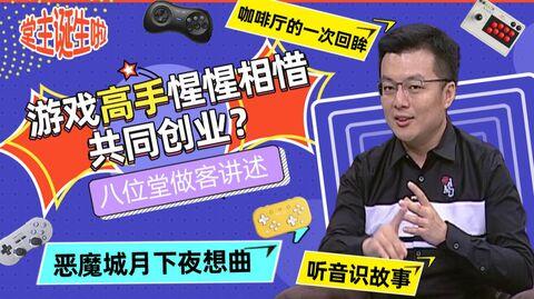 【八位堂】游戏高手惺惺相惜，共同创业?【大国匠心】