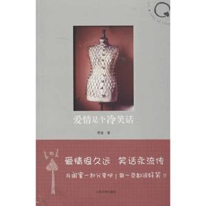 爱情是个冷笑话荞麦著现代/当代文学文学新华书店正版图书籍人民文学出版社