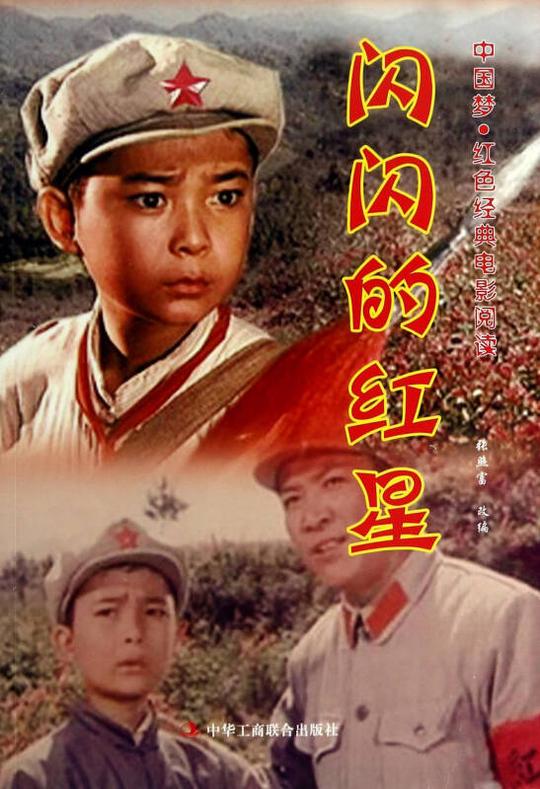 闪闪的红星/中国梦红色经典电影阅读:赵刚改编:张照富严铠