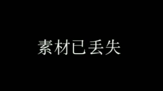 素材已丢失