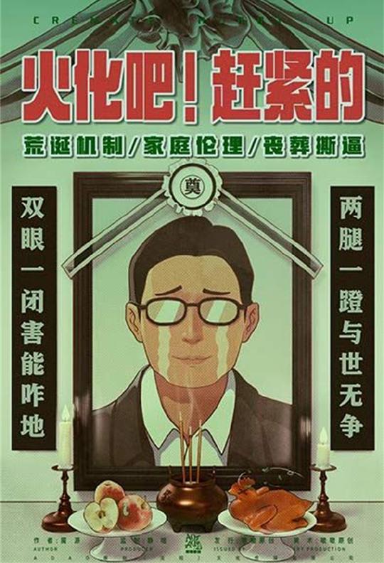 火化吧赶紧的丨剧本杀解析_复盘_测评_凶手_真相_攻略