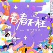 青春不枉(时代少年团)