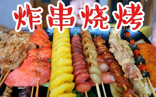 【吃播】50块钱烧烤炸串!配上奶茶，深夜放毒!