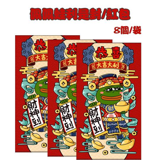 悲伤蛙孤寡青蛙结婚开门红包新年迷你利是封搞笑恶搞小红包
