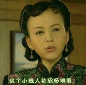 贱人就是矫情表情包华妃