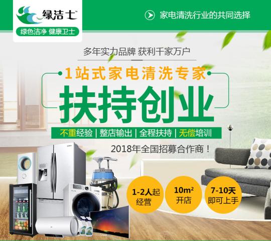 南阳家电清洗市场前景绿洁士小投入创业赚钱项目