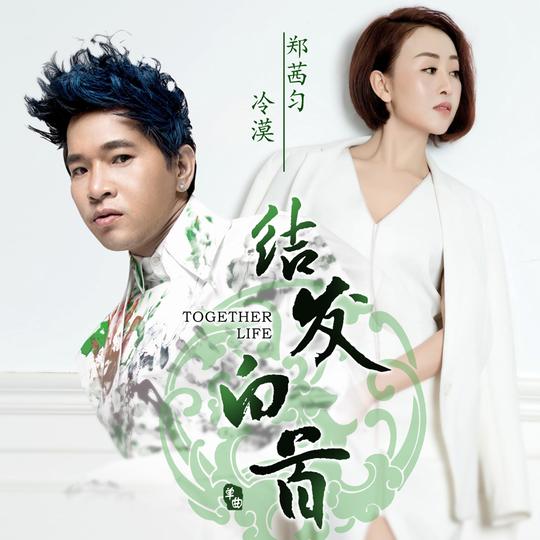 结发白首(dj何鹏版)专辑:结发白首歌手:冷漠郑茜匀冷漠,郑茜匀