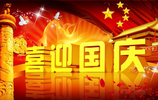 国庆节晚会活动主持稿