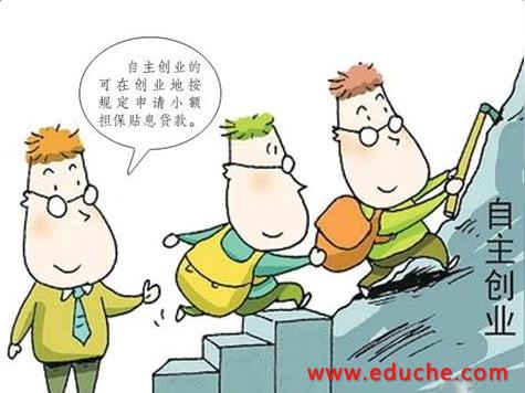 2017大学生创业政策