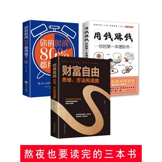 全三册用钱赚钱财富自由书你的时间80%都用错了创业维艰赚钱思维的书财富自由之路礼氏书匠思考致富生意