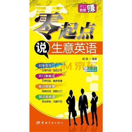 零起点说生意英语畅销正版国内第一本零起点生意英语口语书姚路