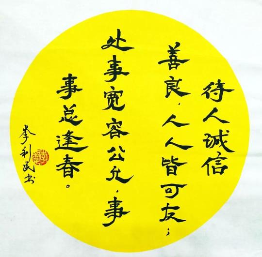 隶书:待人诚信善良