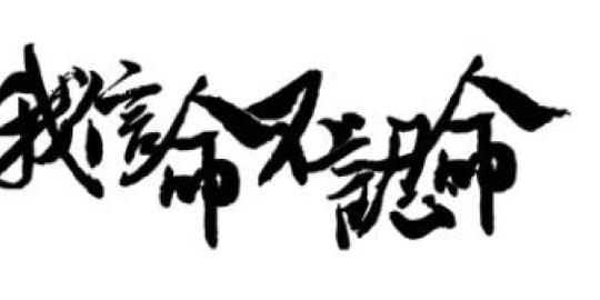 字素||黑白||橡皮章素材||文字||屯√