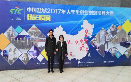 我院学生在中国盐城2017年大学生创业创意项目大赛中取得佳绩