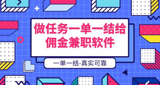 做任务一单一结给佣金兼职软件