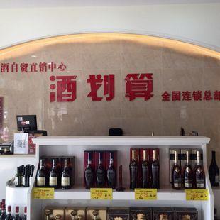 加盟酒划算进口酒超市创业真"划算"