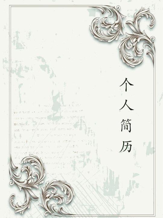 个人简历封面图片