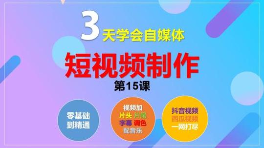 3天学会短视频制作:如何使用短视频制作软件，给视频配音?详解