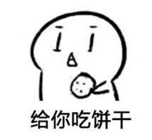 你要不要饼干可爱表情包