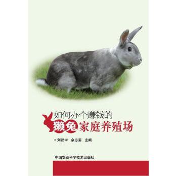如何办个赚钱的獭兔家庭养殖场刘汉中中国农业科学技术出版社9787511619389农业/林业书籍