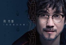 滴滴滴滴(周传雄)