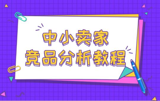 中小卖家如何进行竞品分析?拼多多竞品分析分为哪些步骤?