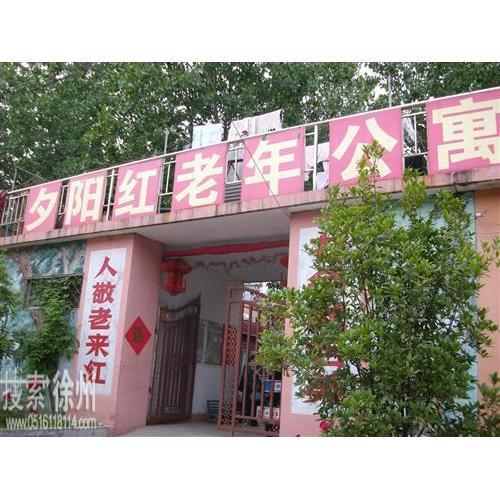 图片0徐州市鼓楼区夕阳红老年公寓