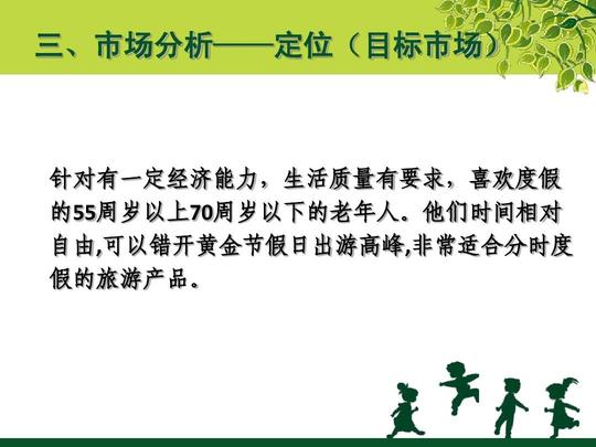 中老年人度假旅游项目创业计划书ppt