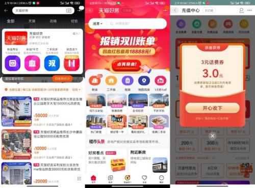 【免费领3元话费券】打开淘宝app搜索“天猫好房”->进