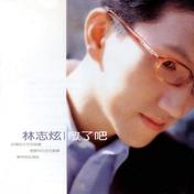 散了吧(林志炫)